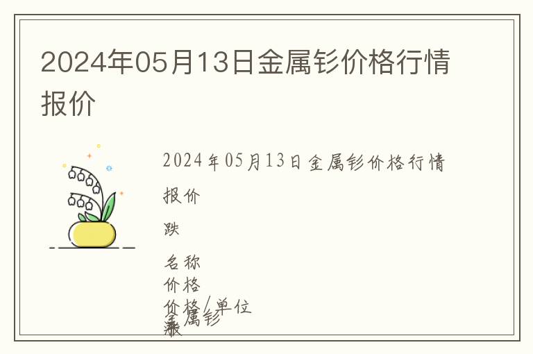 2024年05月13日金屬釤價格行情報價