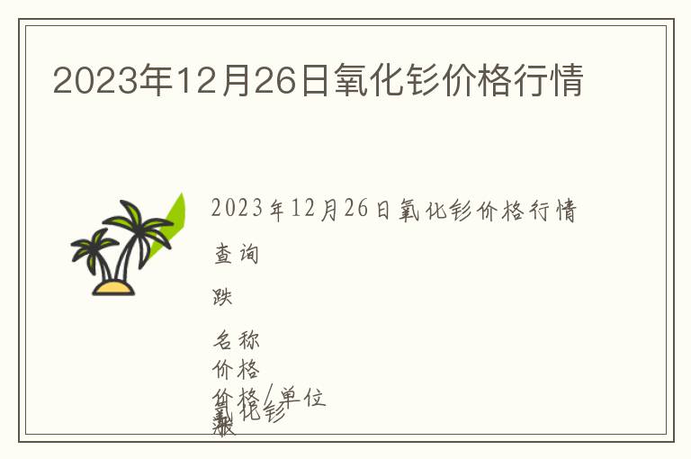 2023年12月26日氧化釤價格行情