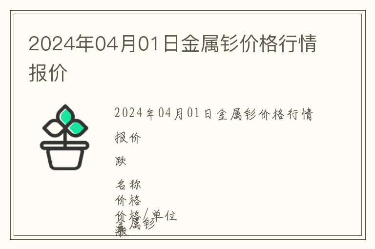 2024年04月01日金屬釤價(jià)格行情報(bào)價(jià)
