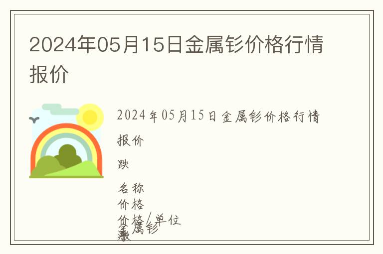 2024年05月15日金屬釤價格行情報價