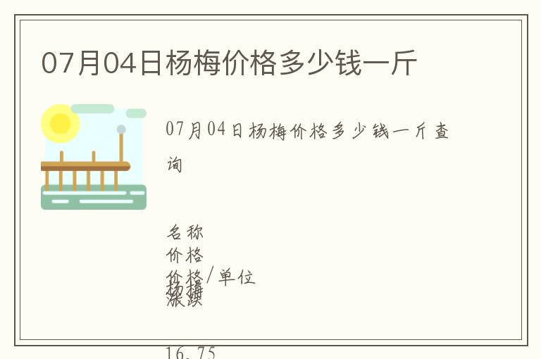 07月04日楊梅價格多少錢一斤