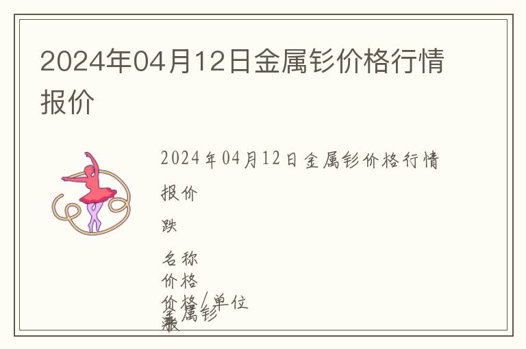 2024年04月12日金屬釤價(jià)格行情報(bào)價(jià)