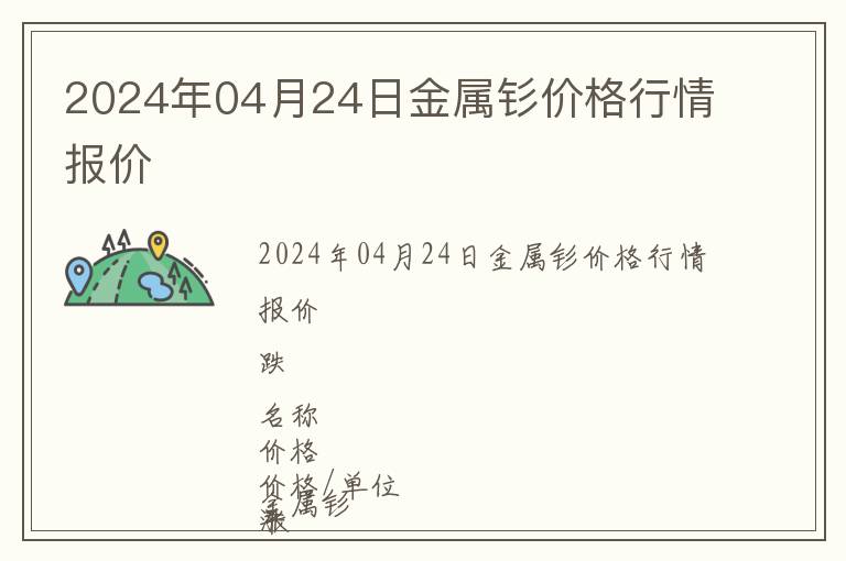 2024年04月24日金屬釤價格行情報價
