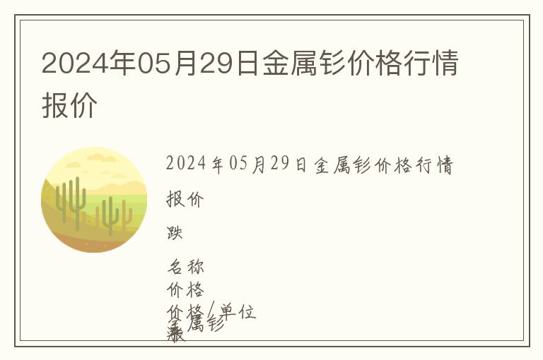 2024年05月29日金屬釤價格行情報價