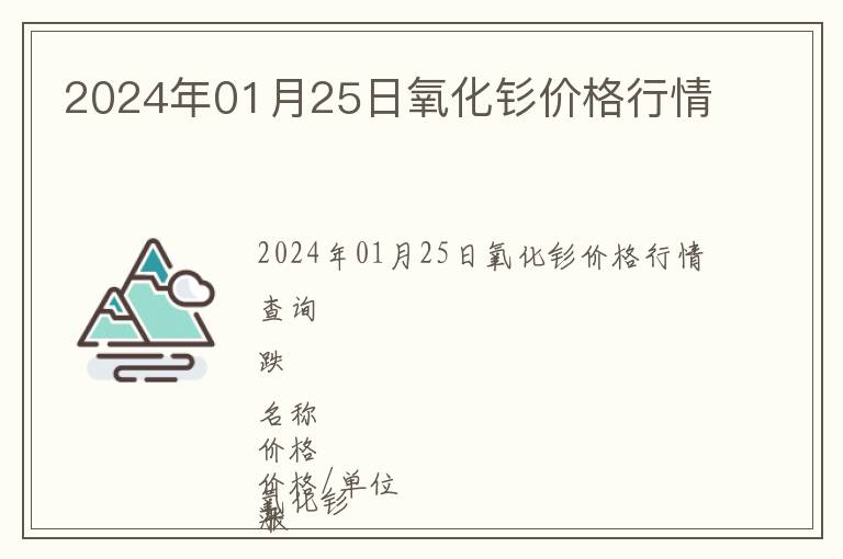 2024年01月25日氧化釤價格行情