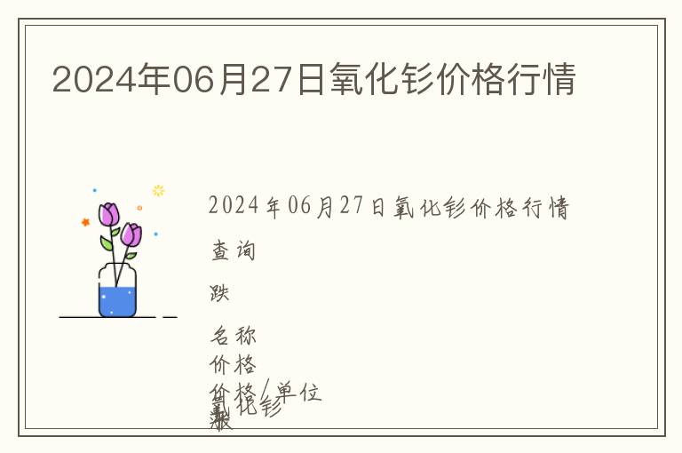 2024年06月27日氧化釤價格行情