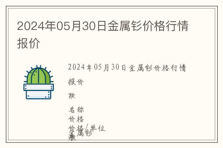 2024年05月30日金屬釤價格行情報價