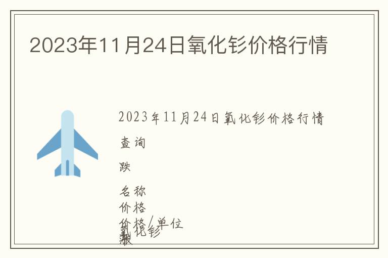 2023年11月24日氧化釤價(jià)格行情