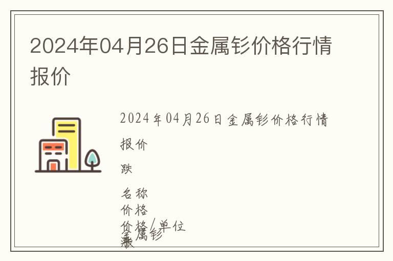 2024年04月26日金屬釤價格行情報價