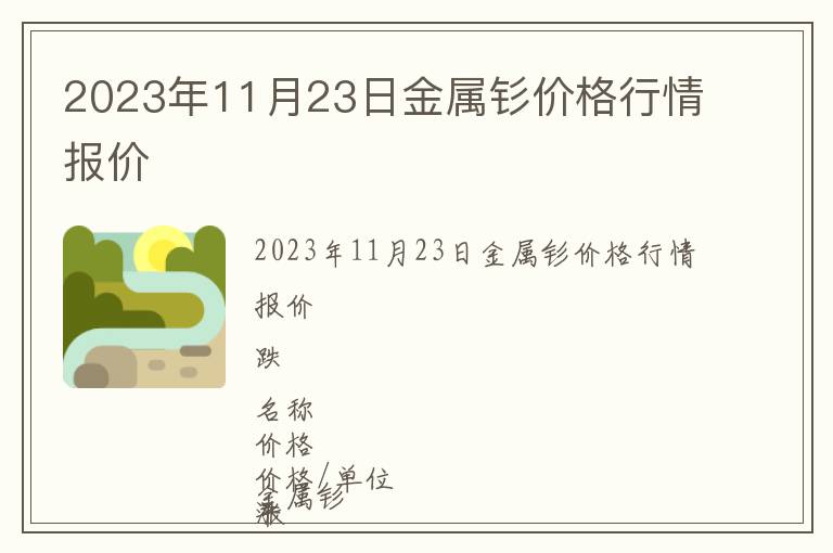 2023年11月23日金屬釤價格行情報價