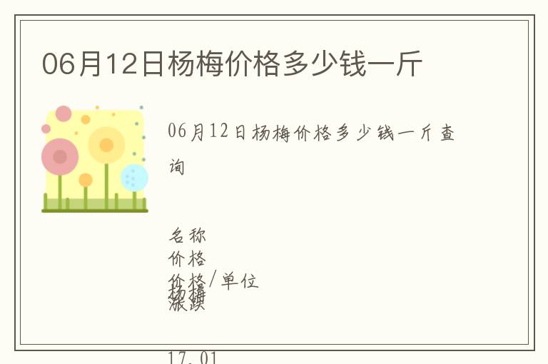 06月12日楊梅價(jià)格多少錢一斤