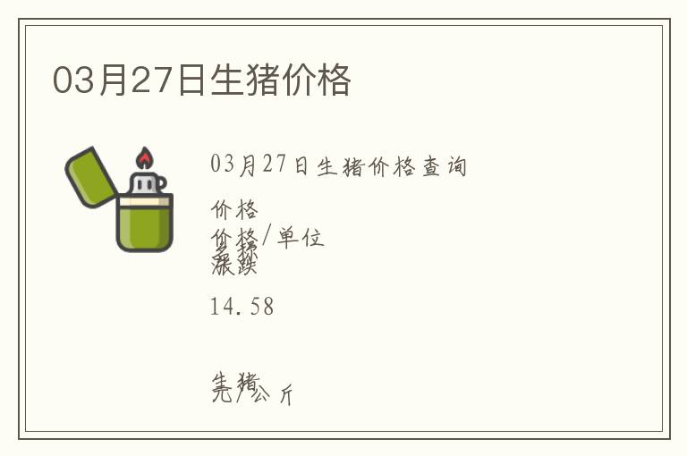 03月27日生豬價格
