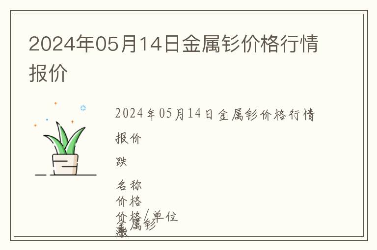 2024年05月14日金屬釤價格行情報價