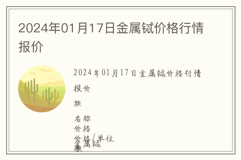 2024年01月17日金屬鋱價格行情報價