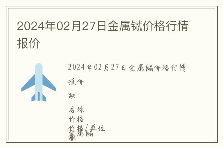 2024年02月27日金屬鋱價格行情報價