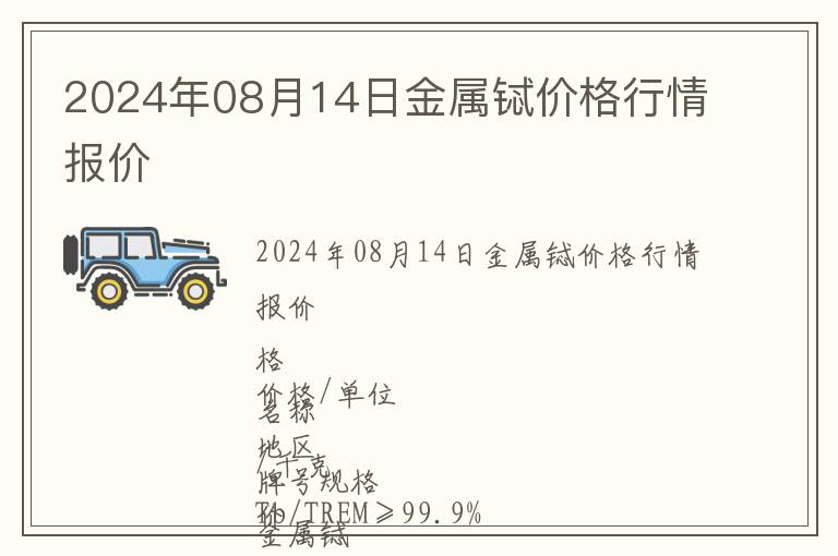 2024年08月14日金屬鋱價格行情報價