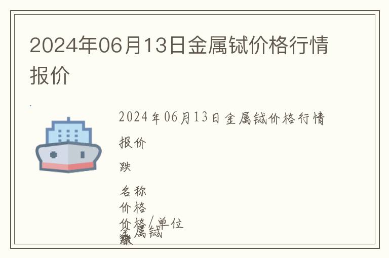 2024年06月13日金屬鋱價格行情報價