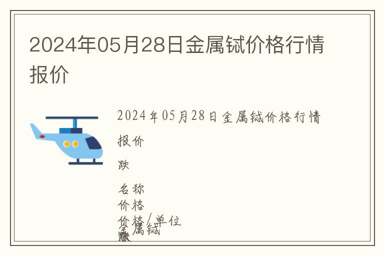 2024年05月28日金屬鋱價格行情報價
