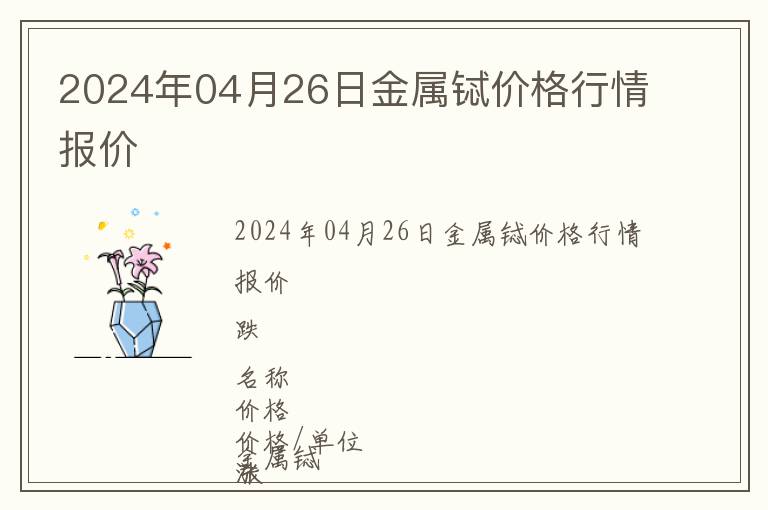 2024年04月26日金屬鋱價(jià)格行情報(bào)價(jià)