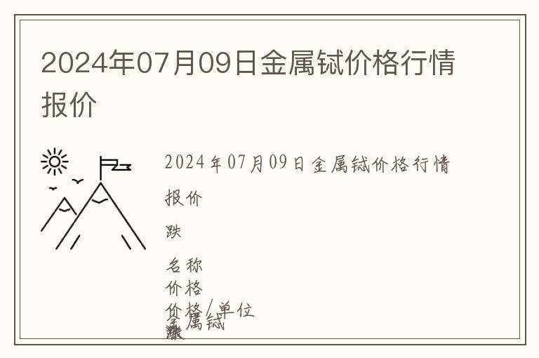 2024年07月09日金屬鋱價格行情報價