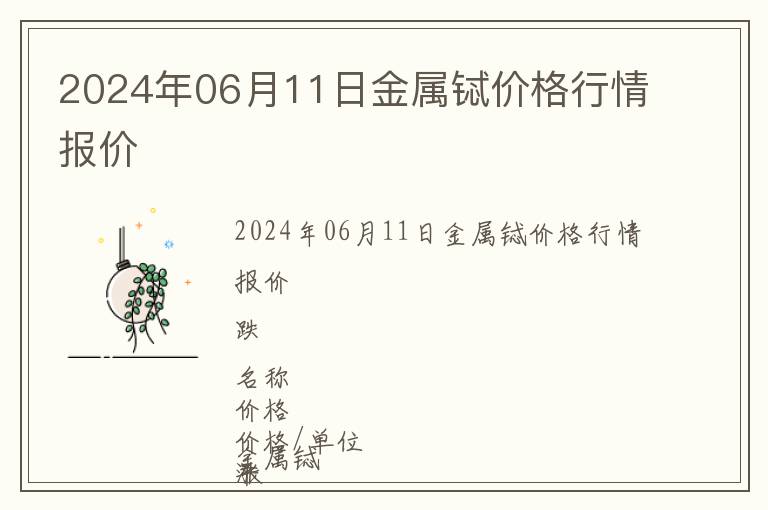 2024年06月11日金屬鋱價格行情報價