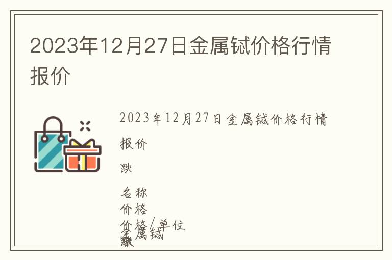 2023年12月27日金屬鋱價格行情報價