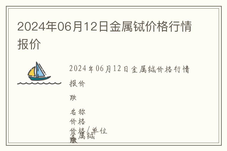 2024年06月12日金屬鋱價格行情報價