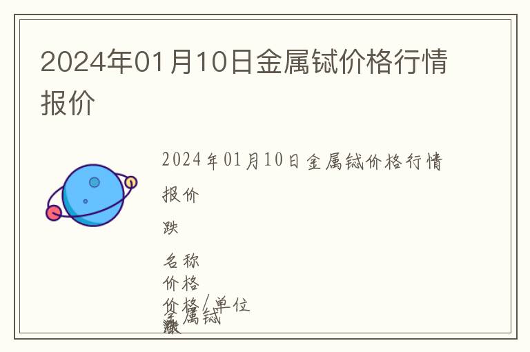 2024年01月10日金屬鋱價格行情報價