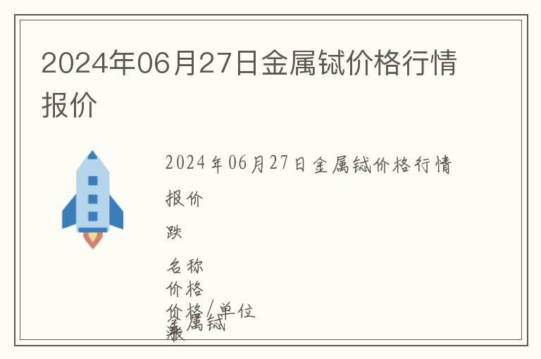 2024年06月27日金屬鋱價格行情報價