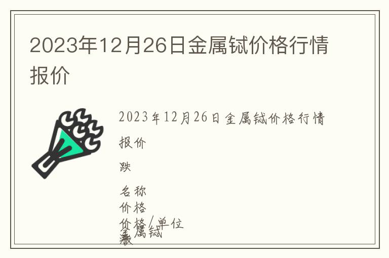 2023年12月26日金屬鋱價格行情報價