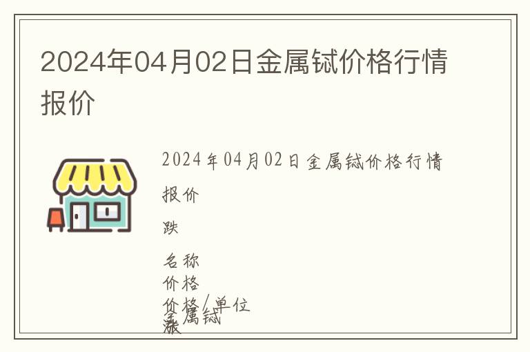 2024年04月02日金屬鋱價格行情報價