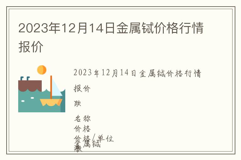 2023年12月14日金屬鋱價(jià)格行情報(bào)價(jià)