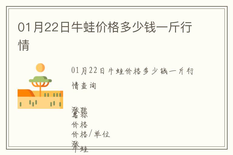 01月22日牛蛙價格多少錢一斤行情