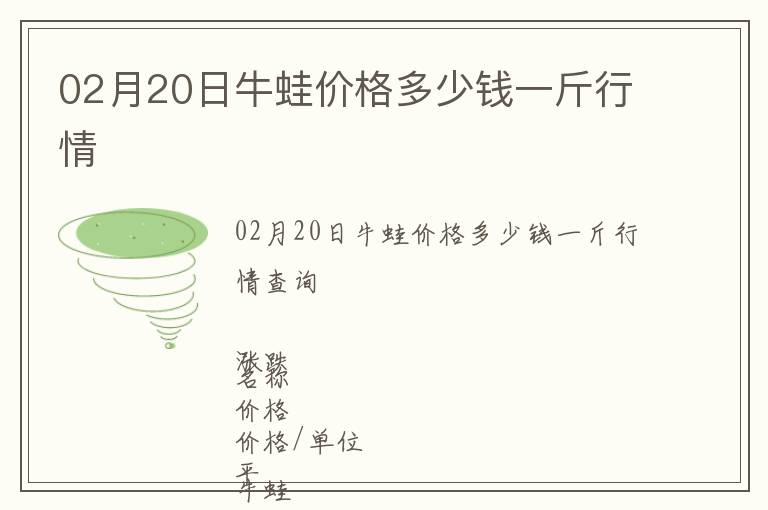 02月20日牛蛙價格多少錢一斤行情