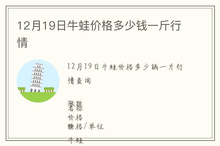 12月19日牛蛙價格多少錢一斤行情