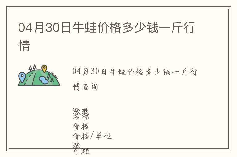 04月30日牛蛙價格多少錢一斤行情