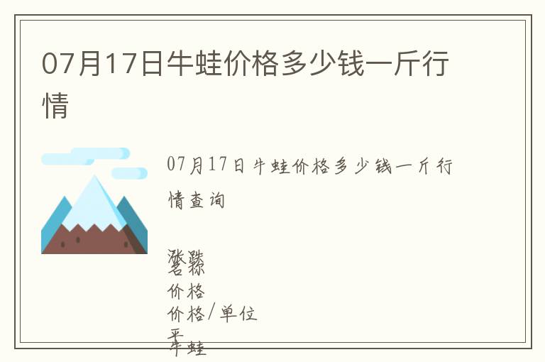 07月17日牛蛙價(jià)格多少錢一斤行情
