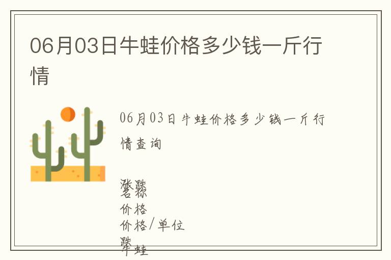 06月03日牛蛙價格多少錢一斤行情