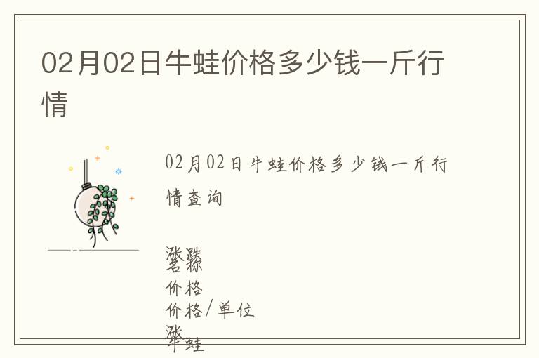 02月02日牛蛙價格多少錢一斤行情