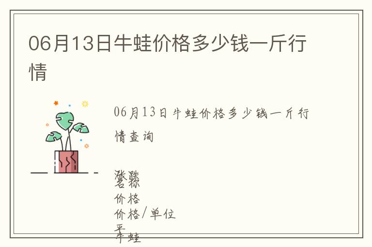 06月13日牛蛙價格多少錢一斤行情