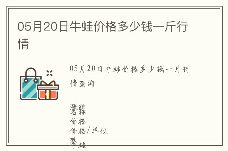 05月20日牛蛙價格多少錢一斤行情