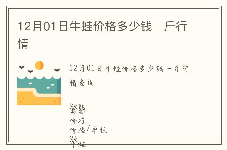 12月01日牛蛙價格多少錢一斤行情