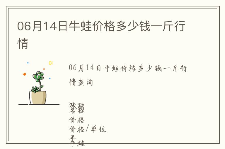 06月14日牛蛙價格多少錢一斤行情