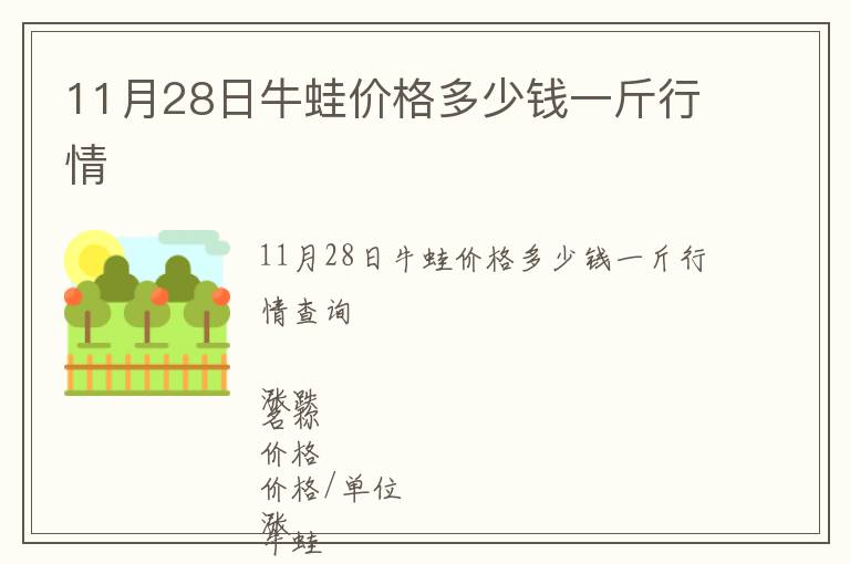 11月28日牛蛙價格多少錢一斤行情