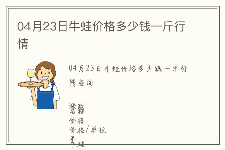 04月23日牛蛙價格多少錢一斤行情