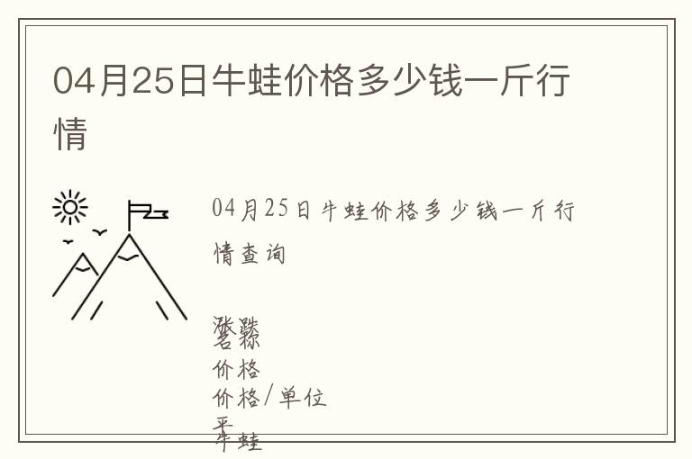 04月25日牛蛙價(jià)格多少錢一斤行情