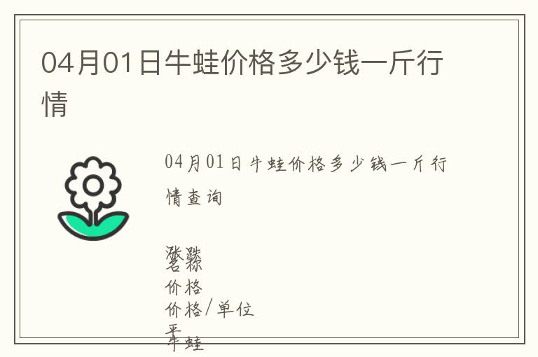 04月01日牛蛙價(jià)格多少錢(qián)一斤行情