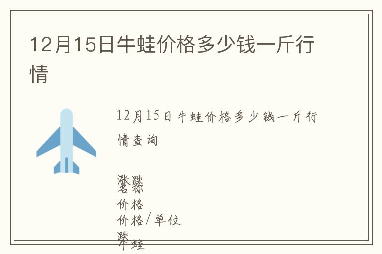 12月15日牛蛙價格多少錢一斤行情