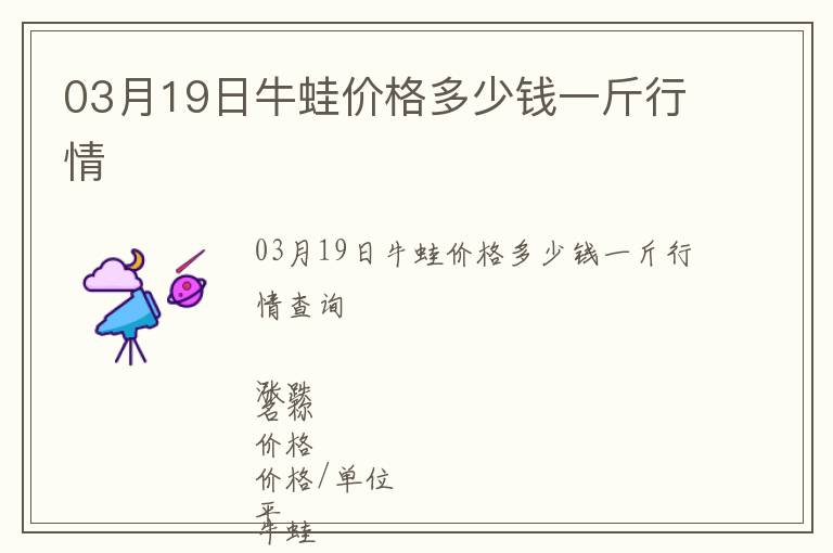 03月19日牛蛙價格多少錢一斤行情