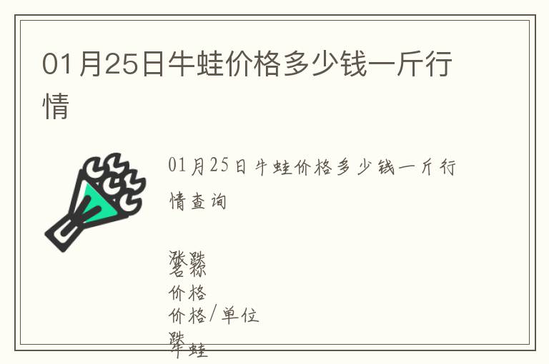 01月25日牛蛙價格多少錢一斤行情